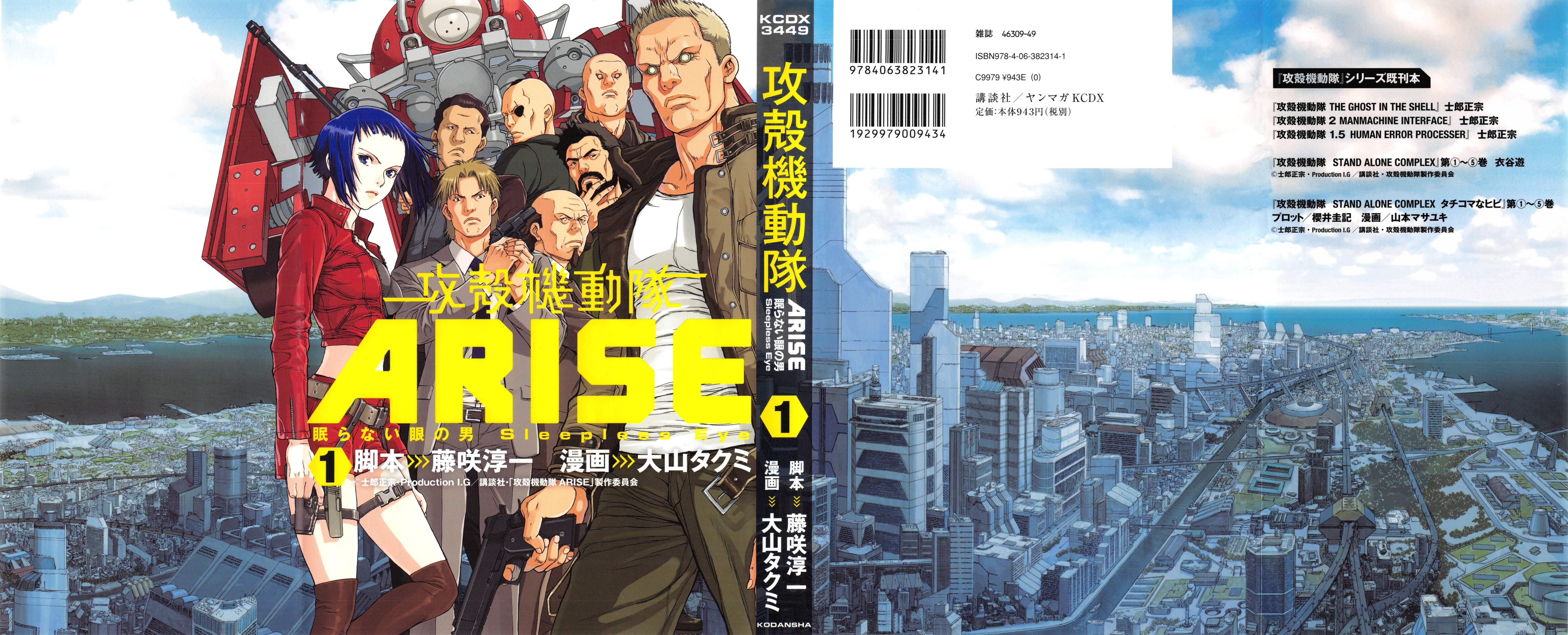 一般コミック 藤咲淳一 大山タクミ 攻殻機動隊arise 眠らない眼の男 Sleepless Eye 全7巻 1z2x1zノ軌跡 すべてがゼロになる